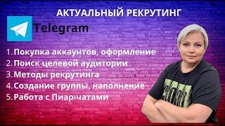 АКТУАЛЬНЫЙ РЕКРУТИНГ В ТЕЛЕГРАМ