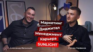 Результат здесь и сейчас! Александр Багринцев про Санлайт, маркетинг, менеджмент и карьеру