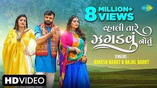 Rakesh Barot | વ્હાલી તારે ઝગડવું નોતું | Vahli Tare Jagdvu Natu | Gujarati New Song | ગુજરાતી ગીત