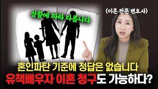 유책배우자의 이혼 청구, 상황에 따라 판결이 다를 수 있습니다 | 이혼전문변호사 박은주