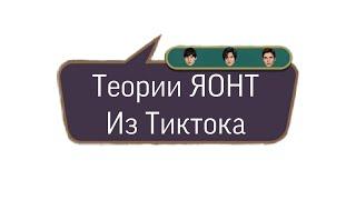 Теории о ЯОНТ/Тикток/Клуб романтики/TheMulun