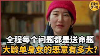 【相亲观察】全程每个问题都是送命题！大龄单身女对年轻男嘉宾的恶意有多大？#历史 #文化 #聊天 #纪实 #窦文涛 #马未都 #马家辉 #周轶君 #熱門 #推薦 #香港