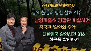[사건의뢰 3시간 연속보기] 해결된 미제사건부터 안타까운 죽음까지..황당한 사건들