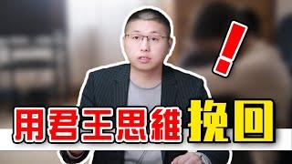 【挽回婚姻】男人出軌如何挽回？教你怎麼用“君王思維”，解讀感情中的底層邏輯 /情感/婚姻