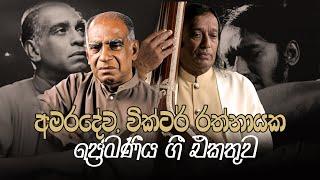 Sinhala Songs | Legendary Romantic Songs Collection | Maestro W.D Amaradeva , Victor Rathnayake