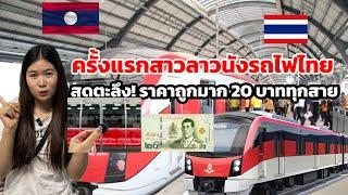 สาวลาวเปิดโลกให้คนลาวได้เห็นมีแค่20นังรถไฟไทยได้แล้ว