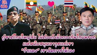 ชาวไทยโชคดีมากที่มีไทยใหญ่เป็นพันธมิตรเพราะพวกเขาพร้อมปกป้องชาวไทยในทุกกรณี