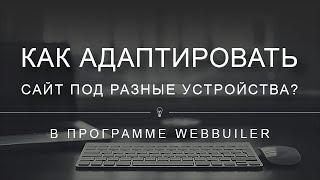 Как адаптировать сайт под разные устройства