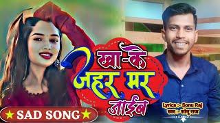 #video | khai ke jahar mar jaib | ft sonu raj# official video #sad song####