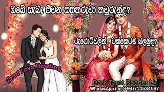 ඔබේ සැබෑ ජීවන සහකරුවා කවුරුන්ද? ටැරොට්වලින් ටක්කෙටම බලමු|Sinhala|#tarotreading #valentinesday