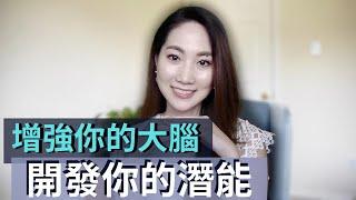 如何增強你的大腦？幾個訓練你的腦子運動｜讓你提升記憶力｜ 開發你的潛能！