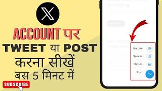Twitter Par Tweet Kaise Kare | How To Post On Twitter | Tweet Kaise Kare #twitter #tweet