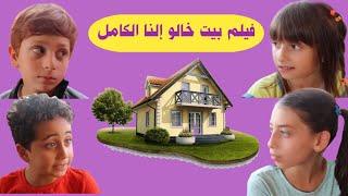 فيلم بيت خالنا النا 