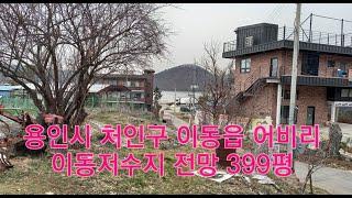 용인시 처인구 이동읍 어비리 이동저수지 근처 토지 399평