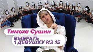 Выбрать 1 из 15. Тимоха Сушин играет в Чат На Вылет / Пинк Шугар