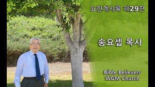 요한계시록 제29편 | WGM Church | 송요셉 목사