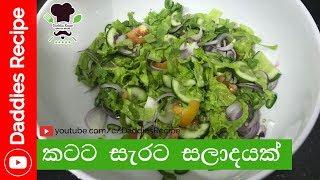 කටට සැරට සලාද හදමු - Spicy Garden Salad