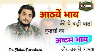 नही जानते आठवें भाव के बारे में ये बात तो आज जान लीजिए।जन्मकुंडली का अष्टम स्थान और उसकी व्याख्या।