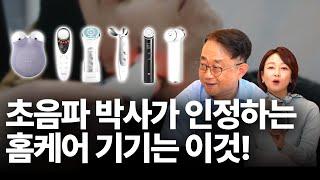 피부과말고 홈케어가 대세! 초음파 박사가 인정하는 홈케어 기기는?