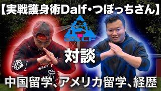 【経歴紹介】実戦護身術Dalf・つぼっちさんとの対談(お互いの中国留学、ニューヨーク留学、格闘技・武術歴) ノブルト　@dalf