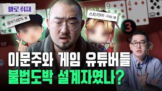 [단독] 큰손 유튜버들의 충격적인 두 얼굴, '불법도박 카르텔'의 실체는?(*이문주 구속영장 공개) | 발로취재 EP.8