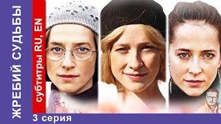 Жребий Судьбы / Heads Or Tails. Фильм. 3 Серия. StarMedia. Мелодрама. 2015