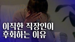 이직한 직장인이 후회하는 이유 | 이직할 회사를 정하는 6가지 기준