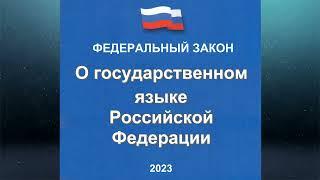 Федеральный закон "О государственном языке РФ" от 01.06.2005 № 53-ФЗ (ред. от 28.02.2023)