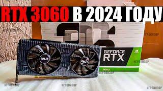 На что способна RTX 3060 в 2024 году? / Актуальна ли RTX 3060 в 2024 году? / RTX 3060 ТЕСТ ИГР 2024