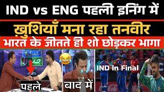 India vs England: Pahley se khushi manana Tanveer ko pada bhari  / Pak Media Funny