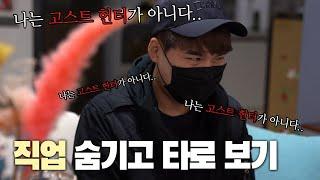 내 직업을 숨기면 귀신이랑 관련 된 사주가 나올까? ‍ [고스트헌터 VLOG]