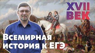 Всемирная история к ЕГЭ. XVII век