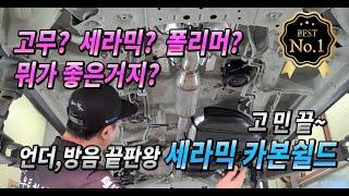 고무 세라믹 폴리머 언더코팅 방음 제품선택 고민되시죠?