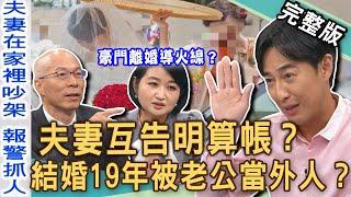 【新聞挖挖哇】夫妻互告明算帳？黃宥嘉公開「豪門婚變」真正緣由！購物專家怨嘆妻子一毛不拔？婚姻裡怎麼談公平？人妻結婚19年為何被老公當外人？20250106｜來賓：黃宥嘉、池慶龍、馬在勤、歐若拉、劉怡里