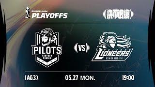 【LIVE GAME】桃園璞園領航猿 VS 新竹御頂攻城獅｜240527｜1900｜PLG PLAYOFFS AG3