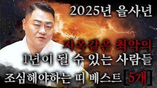 2025년 을사년 지옥같은 최악의 1년이 될 수 있는 정말 조심해야 하는 띠 10명!