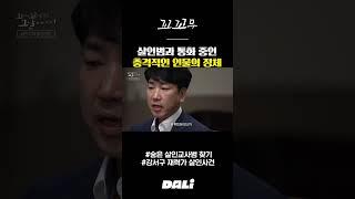 살인범과 통화 중인 충격적인 인물의 정체 | 꼬꼬무