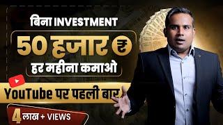 बिना कोई investment 50 हज़ार रुपया महीना कमाने के 6 तरीक़े | SAGAR SINHA Motivational Video