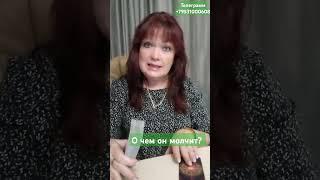 О чем он молчит? Наталья Онашко