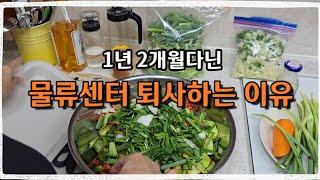 50대 물류다니는 여자/ 퇴사할 결심 /죽기전에 하고싶은 일/인생은 도전/오이김치만들기