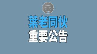 [重要訊息]葉老伙仔將開啟會員功能 | 超多免費影片仍會繼續