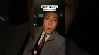 Трамп. Илон Маск