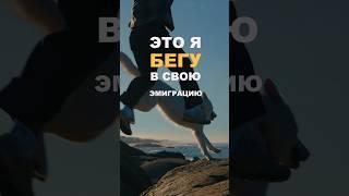 Иммиграция: ожидание vs реальность! #переезд #релокация #депрессия #мотивация #иммиграция  #жизнь