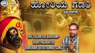 Jai Tuljapur Bhavani Horiyagadathi || Tulja Bhavani || Tapsiram Rathod || Lambadi