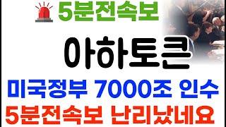 아하토큰 5분전속보! 8000배 올라갑니다 미국정부 올인!#아하토큰코인 #아하토큰코인전망