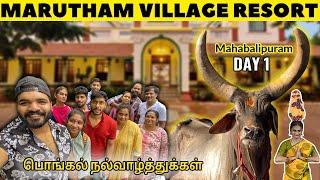 Marutham Village Resort Fun Unlimited | பொங்கல் Celebration | Mahabalipuram TamilVlog #𝐁𝐈𝐆𝐁𝐑𝐎𝐓𝐇𝐄𝐑𝐒