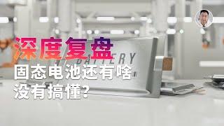 年终策划！固态电池深度复盘，还有什么难题没搞懂？