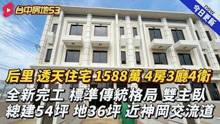 透天住宅｜后里區｜1588萬｜4房3廳4衛｜全新完工｜啟心雋藏｜2樓雙主臥｜近神岡交流道｜台中房地53｜#房地吳森0979618616#台中房地53#房地實鏡開箱