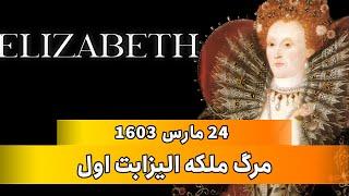 مرگ ملکه الیزابت اول: 24 مارس 1603