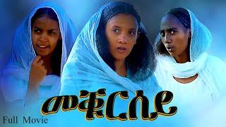 Aguadu - Meqursey -  መቑርሰይ  // New Eritrean Full Movie